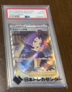 アセロラの予感　sr PSA10