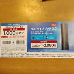アイコス　リルハイブリッド3.0 1000円割引券 ローソン限定　60枚 iQOS リルハイブリッド3.0 1000円引き割引券2枚 ローソン用の