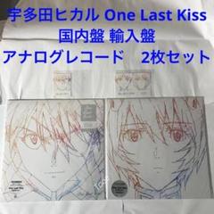 宇多田ヒカル One Last Kiss 国内盤 輸入盤 レコード2枚セット