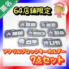 ENHYPEN ハングルネームアクリルブロックキーホルダー 【7点セット】