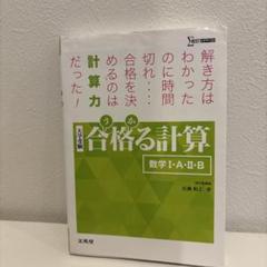 2025年最新】合格る 数学i・a・ii・bの人気アイテム - メルカリ