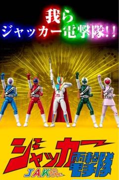 2025年最新】ShoDo super ジャッカー電撃隊の人気アイテム