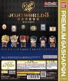 ジョジョワールド3 ジョジョコレエディション 全6種　コンプリート