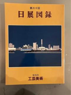 第三十回　日展図録　第四科　工芸美術　図録