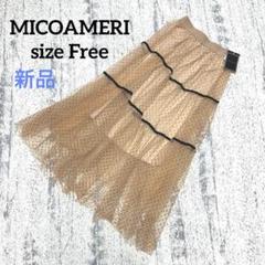 【ミコアメリ】ロングスカート チュール ドット ベージュ F 新品 レース 春夏