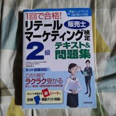 1回で合格！ リテールマーケティング 販売士 検定 2級 テキスト&問題集