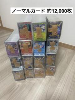 ポケモンカード ノーマルカード 約12,000枚