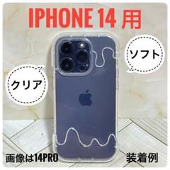 【新品】iPhone14 クリアケース かわいい とろけるデザイン 衝撃吸収