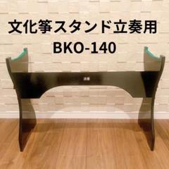 ゼンオン 全音楽譜出版社 文化琴演奏台 琴台 スタンド 木製 ケース付 ゼンオン 全音楽譜出版社 文化琴演奏台 琴台 スタンド 木製