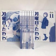 7706 月曜日のたわわ 青版 全11巻(全 第1刷発行)セット - メルカリ