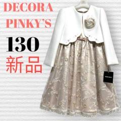 新品　デコラピンキーズ 卒園入学式　フォーマルアンサンブル　120 【匿名配送】 楽天市場】【25日19時〜5H限定20％OFFクーポン対象】入学式