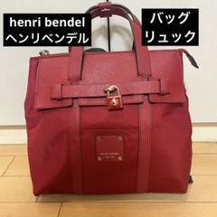 ちゃんぷーりん✰︎ 　HENRI BENDEL⭐️3way⭐️極美品　リュック ちゃんぷーりん✰︎ 様専用 HENRI BENDEL⭐️3way⭐️極美品