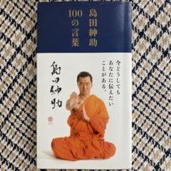 島田紳助100の言葉＋紳助のＨ愛ジョーク Amazon.co.jp: 島田紳助100の言葉 （ヨシモトブックス） : 島田