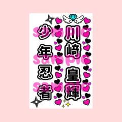 2025年最新】川﨑皇輝 キンブレの人気アイテム - メルカリ
