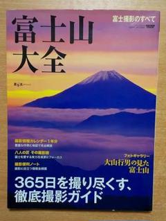 富士山大全―365日を撮り尽くす、徹底撮影ガイド　三栄書房