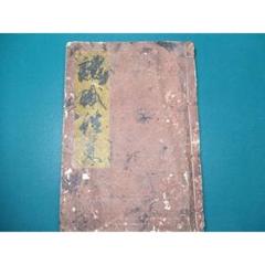 室町時代 永禄三年(1570年)写「心経法」1冊|真言宗 高野山弘法