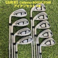 【左利き】Callaway ROGUE STAR アイアンセット 9本