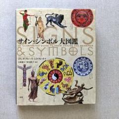 【帯付き】サイン・シンボル大図鑑 大型本 サイン・シンボル大図鑑 | 三省堂