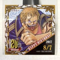 ワンピース 365日ステッカー 2017年 20周年 ベラミー 8/7 非売品