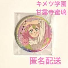 鬼滅の刃　キメツ学園　缶バッジ　甘露寺蜜璃 2025年最新】キメツ学園 蜜璃の人気アイテム - メルカリ