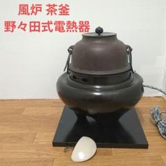 茶釜　野々田商店　電熱器 i-img1200x1200-