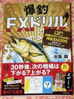 爆釣FXドリル 【実録】知識ゼロから10か月で月収850万円を達成した「S級ス…