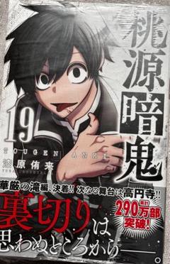 Amazon.co.jp: 桃源暗鬼 19 (19) (少年チャンピオンコミックス