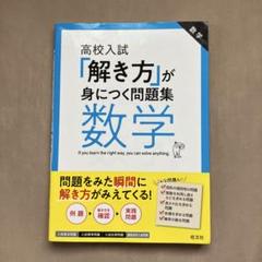 高校入試 解き方が身につく問題集 数学
