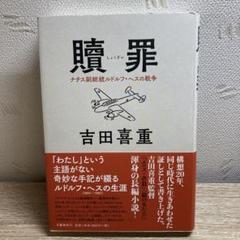 贖罪 ナチス副総統ルドルフ・ヘスの戦争