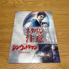 シン.ウルトラマン　パンフレット シン・ウルトラマン」劇場用パンフレット書影 - 「シン