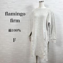 ★美品 フラミンゴファーム　チュニック　綿100% ライトグレー