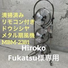 H*Y様 DOSHISHAドウシシャ　メタル3連扇風機 シルバー アロマ NBM 2025年最新】扇風機 タワー型 3連の人気アイテム - メルカリ