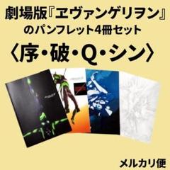 劇場版『エヴァンゲリオン』のパンフレット4冊セット