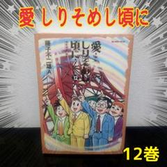 ⭐︎まんが道 全巻 ⭐︎愛しりそめし頃に 全巻セット おまけ:少年時代全巻 2025年最新】愛しりそめし頃に 全巻の人気アイテム - メルカリ