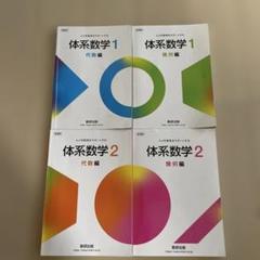 体系数学 1と2 教科書