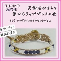 【フェリシモ】50）ソーダライトのアクセントブレス天然石がきらり革ひもラップブレ
