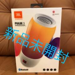 新品未開封【 JBL 】PULSE3 Bluetooth スピーカー ポータブル