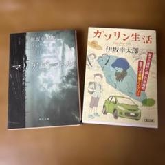 伊坂幸太郎 小説2冊セット - メルカリ