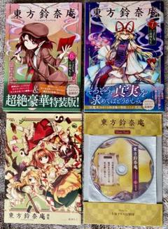 初回限定特別版 東方鈴奈庵1 7 全巻セット 特典cd 画集 で税込み送料無料 本 音楽 ゲーム 漫画 Roe Solca Ec