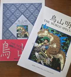 鳥山明　THE WORLD SPECIAL ドラゴンボールのサムネイル