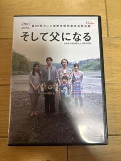 そして父になるDVD