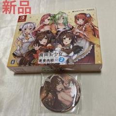 Switch 食用系少女 2 美食内戦 [限定版]