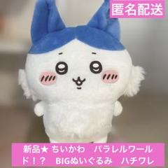 新品★ ちいかわ　パラレルワールド！？　BIGぬいぐるみ　ハチワレ 匿名配送