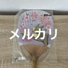 トトロ　竹　うちわ　小判　なでしこ
