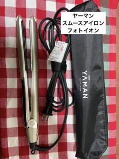 新品未使用 YAMAN ヘアアイロン シルバー・ブラック スムースアイロンフォトイオン / YAMAN TOKYO JAPAN(ヘア