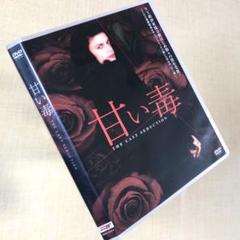 甘い毒 DVDレンタル落ち