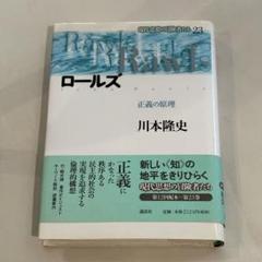 ロールズ 正義の原理 川本隆史