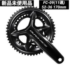 完全新品！シマノ FC-09 デュラエース クランクセット 9200 9100 完全新品！シマノ FC-09 デュラエース クランクセット 9200 9100