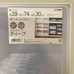 Fits フィッツケースディープ 収納ケース 39×74×30㎝