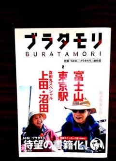 ブラタモリ 2 富士山 東京駅 真田丸スペシャル(上田・沼田)